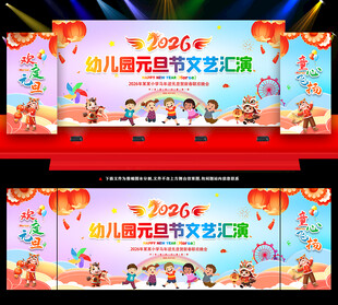 幼儿园元旦晚会舞台背景