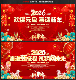 2026年元旦新年晚会背景