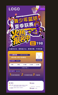 篮球夏季联赛招生报名海报