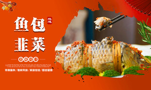 鱼包韭菜