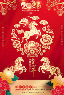 2026马年活动海报