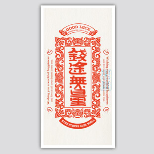 中式前途无量书签屏保装饰矢量图