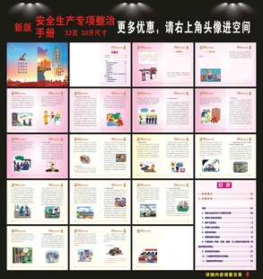 安全生产专项整治手册