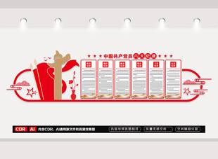 党员六大纪律文化墙