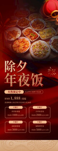 除夕年夜饭宣传海报