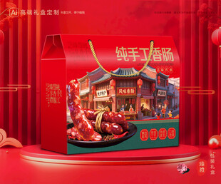 腊肠包装 香肠礼盒