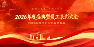 2026马年表彰大会