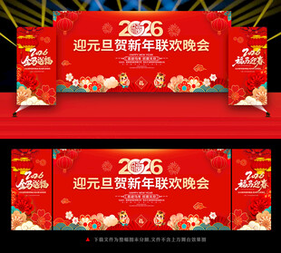 元旦晚会舞台背景