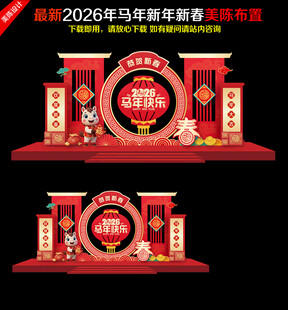 2026年马年春节新年美陈布置