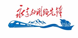 中铁  开路先锋