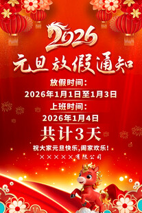2026年元旦放假通知海报