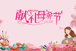 献礼母亲节创意场景布置