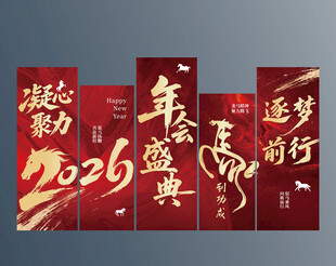 年会氛围美陈展板