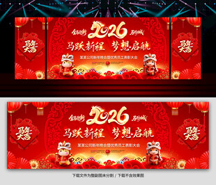 2026马年年会舞台背景图片