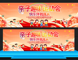 亲子运动会展板