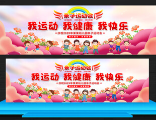 亲子运动会展板