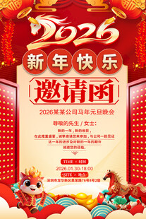 2026马年年会邀请函