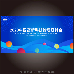 高新科技论坛研讨会背景