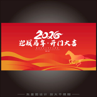 迎战马年开门大吉