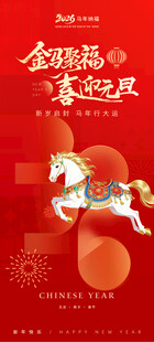 马年海报元旦