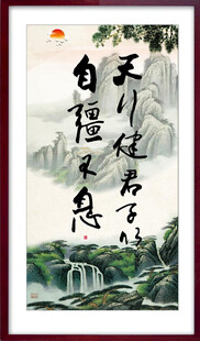 天行健 君子自强不息