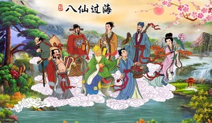 八仙过海