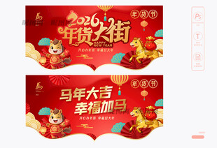 2026年货大街吊旗