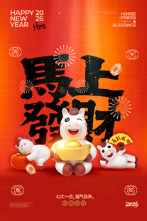 马上发财 马年海报 马宝宝