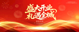 盛大开业海报