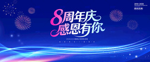 8周年庆背景