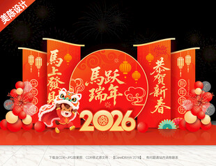 2026马年美陈