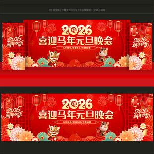 元旦晚会舞台背景