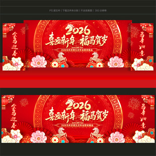 马年元旦晚会舞台背景