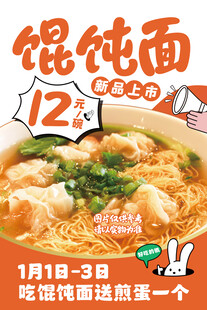 馄饨面促销海报