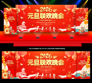 2026年元旦联欢晚会