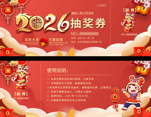 2026活动抽奖券设计