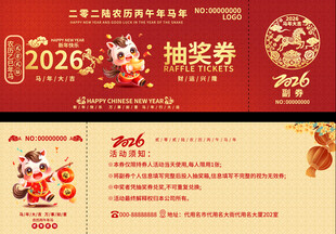 2026马年抽奖券设计模板