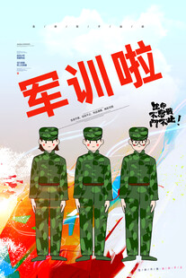 军训