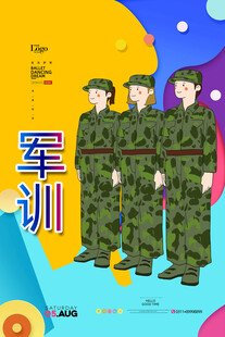 军训
