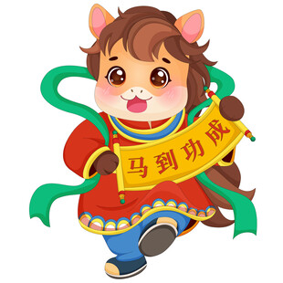 春节过年小马驹卷轴春联马到功成