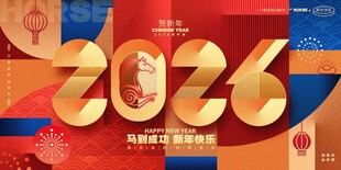2026年新春展板