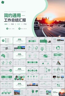 高速公路总结计划述职报告ppt