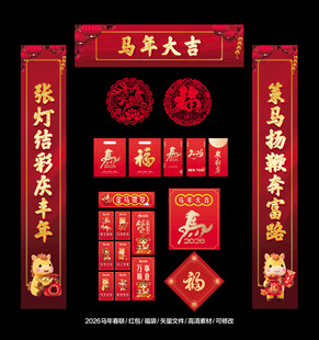 2026马年春联对联福字红包