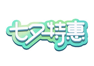 特效字体样机立体感