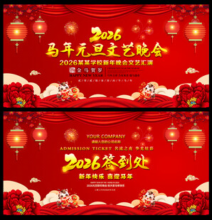 2026马年元旦文艺晚会背景