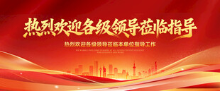 热烈欢迎各级领导莅临指导