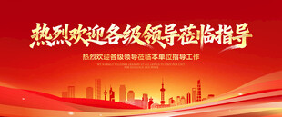 热烈欢迎各级领导莅临指导