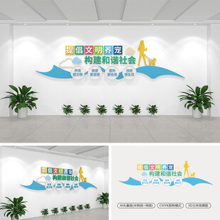 城市文明养犬标语文化墙