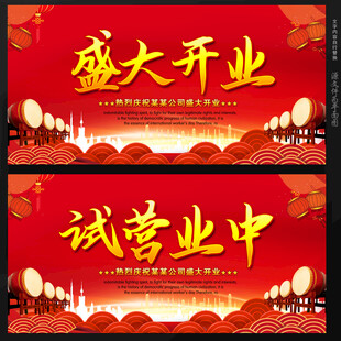 盛大开业试营业