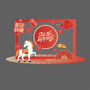 2026新年喜庆场景布置